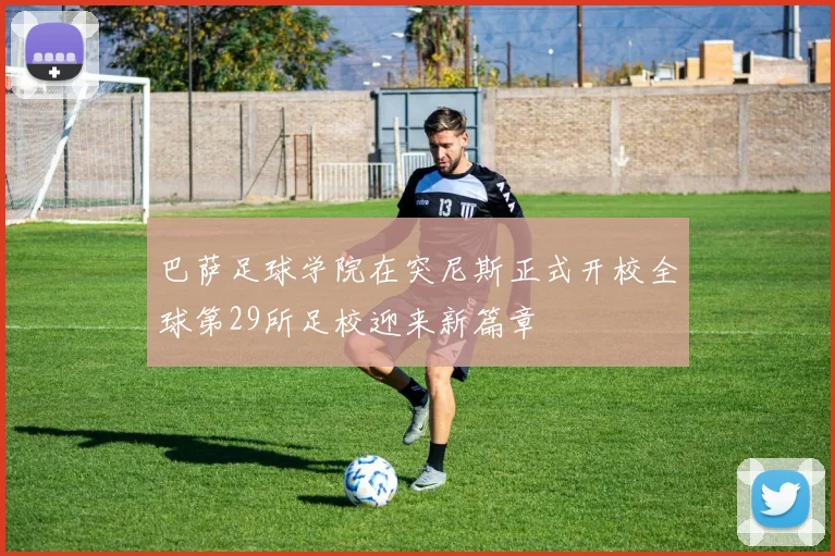 巴萨足球学院在突尼斯正式开校全球第29所足校迎来新篇章